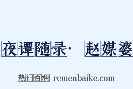 夜谭随录·赵媒婆是什么意思的图片